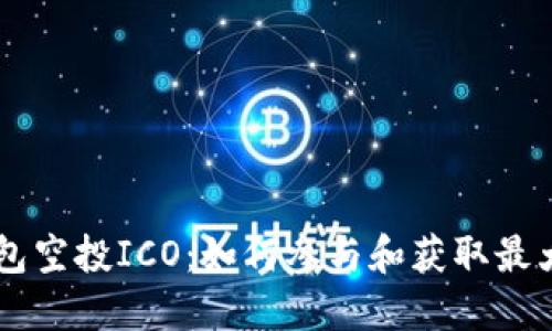 IM钱包空投ICO：如何参与和获取最大收益