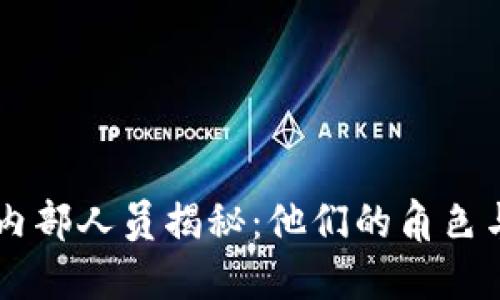 区块链内部人员揭秘：他们的角色与影响力