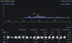 深入剖析市面上区块链的原理与应用