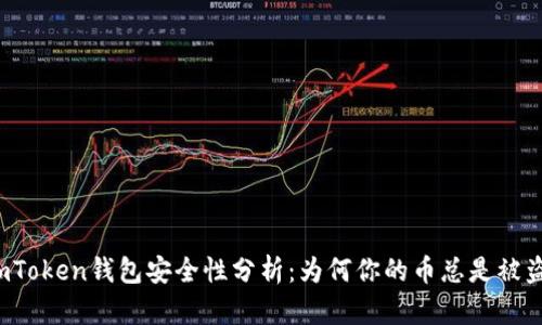 imToken钱包安全性分析：为何你的币总是被盗？