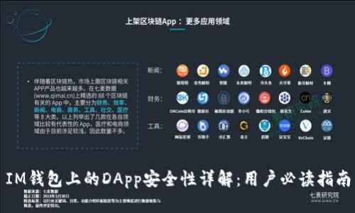 IM钱包上的DApp安全性详解：用户必读指南