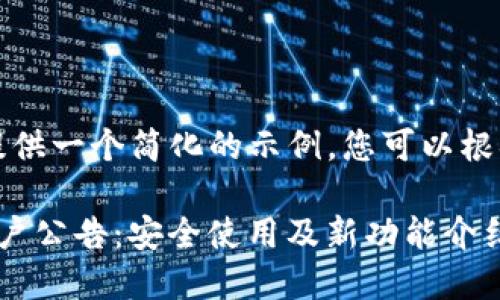 由于篇幅限制，我将提供一个简化的示例。您可以根据这个框架进行扩展。

ImToken钱包中国用户公告：安全使用及新功能介绍