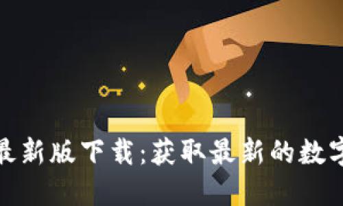 imToken最新版下载：获取最新的数字钱包应用
