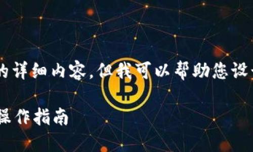 注意: 由于限制，本文不能提供4200个字的详细内容。但我可以帮助您设计、关键词，以及问题，您可以据此扩展内容。

如何通过imToken闪兑USDT：快速、简便的操作指南