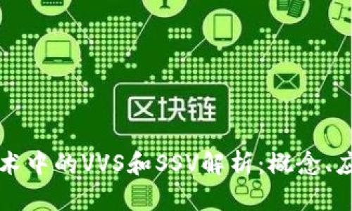 区块链技术中的VVS和SSV解析：概念、应用与前景