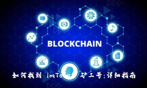 如何找到 imToken 矿工号：详细指南
