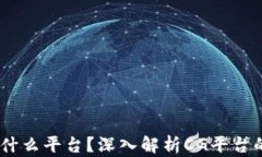 区块链CG是什么平台？深入解析CG平台的构建与应