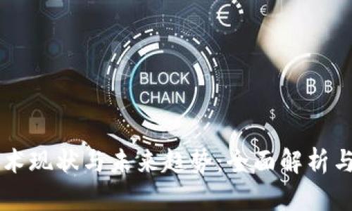区块链技术现状与未来趋势：全面解析与应用展望