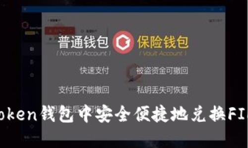 如何在imToken钱包中安全便捷地兑换FIL数字货币？