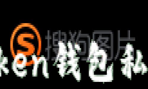 
如何找回Imtoken钱包私钥的数字密码？