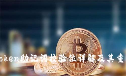 imToken助记词校验位详解及其重要性