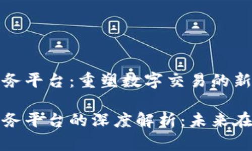 区块链电子商务平台：重塑数字交易的新模式

区块链电子商务平台的深度解析：未来在线购物的革命