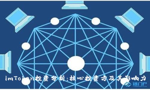 imToken投资分析：核心投资方及其影响力