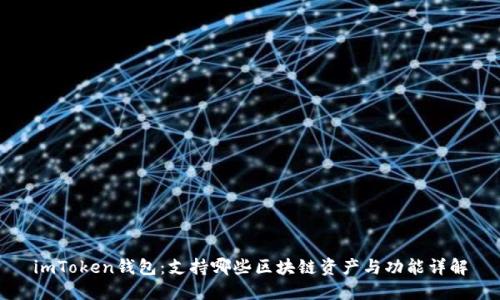 imToken钱包：支持哪些区块链资产与功能详解
