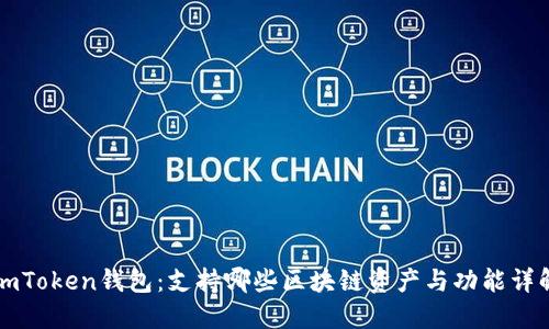 imToken钱包：支持哪些区块链资产与功能详解