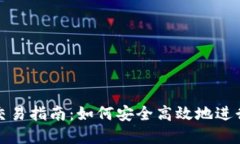 imToken钱包交易指南：如何安全高效地进行数字资