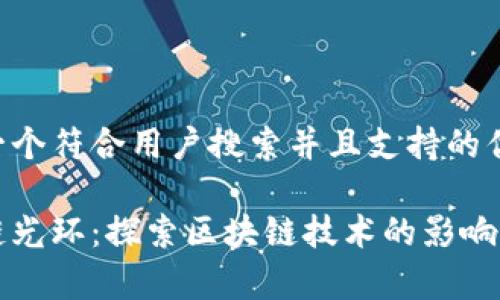 思考一个符合用户搜索并且支持的优秀

区块链光环：探索区块链技术的影响与前景