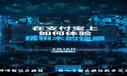 哔哩哔哩解说区块链——深入了解区块链技术及其应用