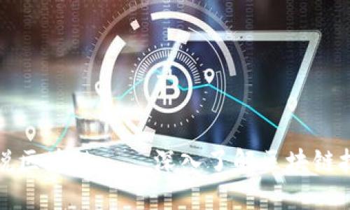 哔哩哔哩解说区块链——深入了解区块链技术及其应用