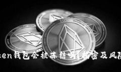 imToken钱包会被冻结吗？揭密及风险管理