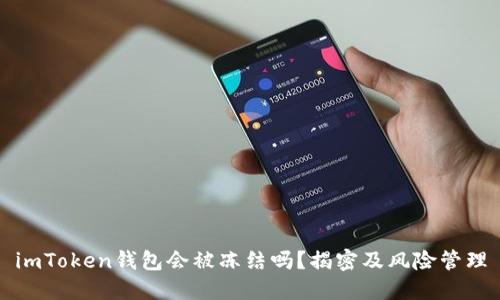 imToken钱包会被冻结吗？揭密及风险管理