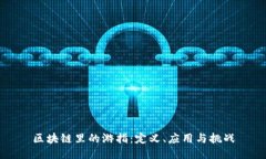 区块链里的游指：定义、应用与挑战
