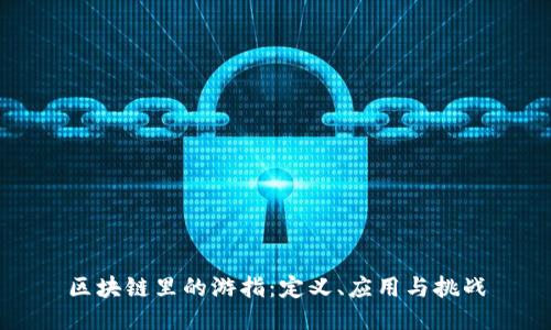 区块链里的游指：定义、应用与挑战
