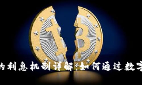 imToken钱包的利息机制详解：如何通过数字资产赚取收益