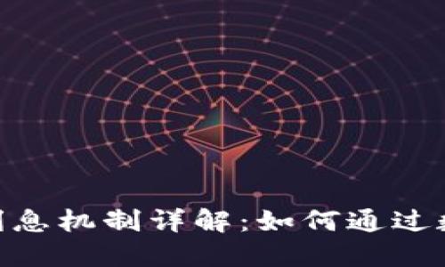 imToken钱包的利息机制详解：如何通过数字资产赚取收益