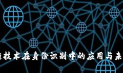 区块链技术在身份识别中的应用与未来展望