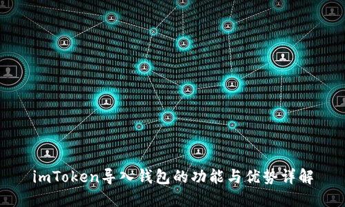 imToken导入钱包的功能与优势详解