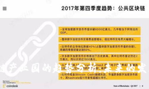 2023年区块链产业园的趋势分析：未来的发展方向与机遇