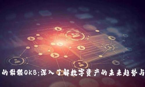 IM钱包中的骷髅OKB：深入了解数字资产的未来趋势与投资机遇