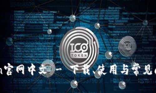 imToken官网中文 - 下载、使用与常见问题解析