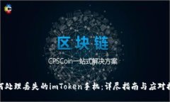 如何处理丢失的imToken手机：详尽指南与应对措施