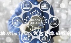 : 如何安全地从imToken钱包中撤回或转移数字货币