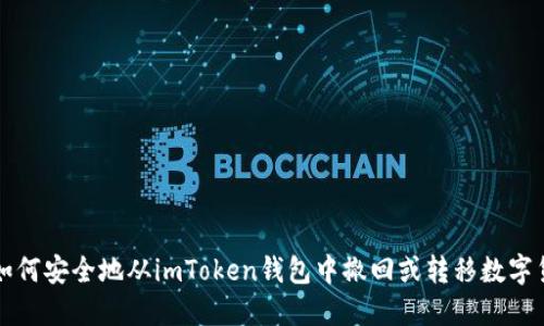 : 如何安全地从imToken钱包中撤回或转移数字货币