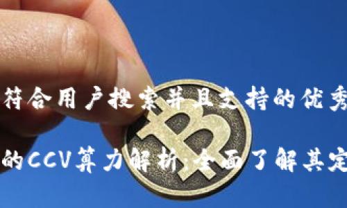思考一个符合用户搜索并且支持的优秀

区块链中的CCV算力解析：全面了解其定义与应用