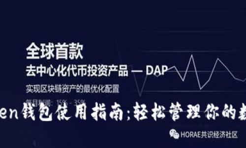 IM Token钱包使用指南：轻松管理你的数字资产
