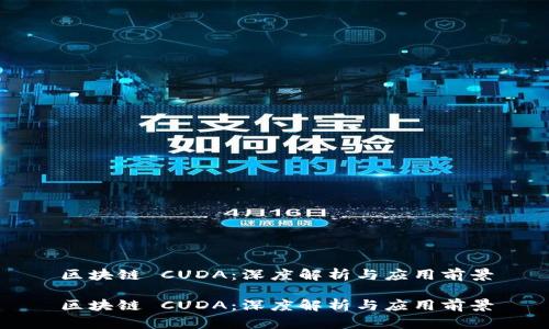 区块链 CUDA：深度解析与应用前景

区块链 CUDA：深度解析与应用前景