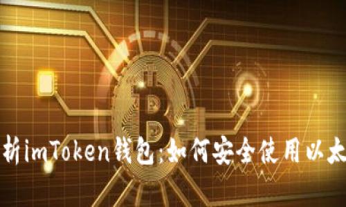 深入解析imToken钱包：如何安全使用以太坊钱包