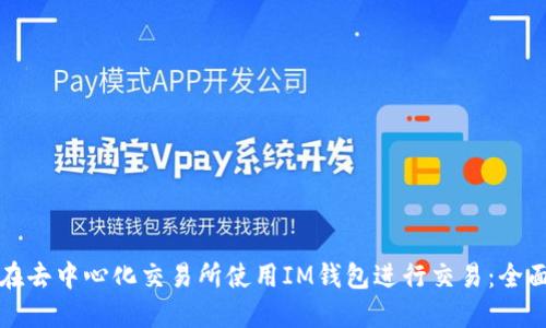 如何在去中心化交易所使用IM钱包进行交易：全面指南