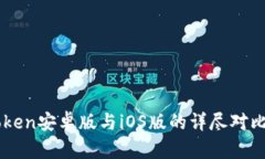 imToken安卓版与iOS版的详尽对比分析