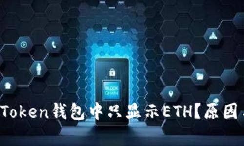 baoti为什么imToken钱包中只显示ETH？原因与解决方案分析