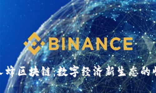 人人蜂区块链：数字经济新生态的崛起