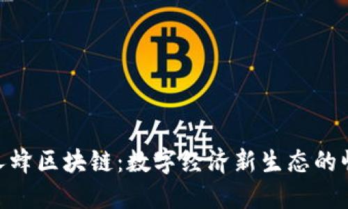 人人蜂区块链：数字经济新生态的崛起