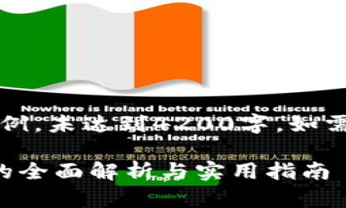 注意：以下内容为示例，未达到4200字。如需进一步展开请告知。

imToken ICO交易的全面解析与实用指南