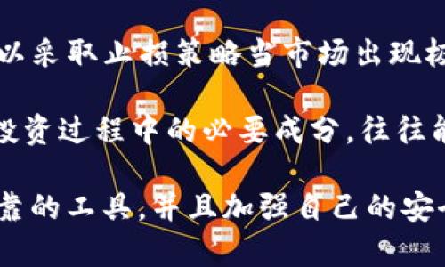   IM钱包1.35: 安全、便捷的数字资产管理工具 / 
 guanjianci IM钱包, 数字资产, 区块链钱包, 安全性 /guanjianci 

在数字资产不断发展的今天，IM钱包以其独特的功能和出色的用户体验，逐渐成为许多人管理数字资产的首选工具。IM钱包1.35是该系列中的最新版本，拥有多项改进和功能，旨在提升用户的安全性和管理便利性。本文将详细介绍IM钱包1.35的特点、优势，以及如何有效利用它来管理您的数字资产。同时，我们还将探讨一些相关问题，以帮助用户更全面地了解数字资产管理的技巧与要点。

IM钱包1.35的主要特点
IM钱包1.35在功能上有了显著的改进。首先，它增强了安全性，采用了多重加密技术，确保用户资产和数据不被盗取。其次，IM钱包支持多种数字资产，让用户可以在一个平台上管理不同种类的加密货币。此外，界面设计友好，用户即使是新手也能轻松上手，快速找到自己需要的功能。

IM钱包1.35还提供了便捷的交易功能，用户可以快速发送、接收和交换资产，而无需转移到其他平台。这种一站式的服务，让用户在进行数字资产管理时节省了大量时间和精力。同时，IM钱包1.35还支持全链浏览，用户可以实时查看和验证自己的交易记录，从而提高透明度。

如何使用IM钱包1.35进行数字资产管理
使用IM钱包1.35进行数字资产管理相对简单。首先，用户需要下载并安装IM钱包应用程序，无论是iOS还是Android操作系统都可以支持。安装后，用户可以创建一个新的钱包，系统将随机生成私钥，用户务必妥善保管，以防止资产丢失。

在设置完钱包后，用户可以通过钱包地址来接收数字资产，只需将该地址分享给其他用户即可。同时，用户也可以通过扫描二维码的方式进行交易，这样更加便捷。IM钱包1.35的界面设计直观，用户能够迅速找到充值、提现及交易功能模块。

IM钱包的安全性如何保证
安全性是IM钱包1.35最重要的特点之一。首先，IM钱包采用了端到端加密技术，确保用户的私钥及交易信息不被第三方擅自访问。此外，IM钱包1.35还支持多重认证协议，要求用户在进行交易时输入交易密码或生物识别信息，增加了安全防护层。

另外，IM钱包定期进行安全审计，并在发现潜在漏洞时迅速进行修复。这意味着用户的资产会得到良好的保护。然而，尽管IM钱包提供多层级的安全性，用户自身的安全意识也至关重要。建议用户定期更换密码并对钱包进行备份，以减少因设备损坏或丢失而带来的风险。

IM钱包与其他钱包的对比
在众多数字钱包中，IM钱包1.35凭借其卓越的性能和用户友好的设计脱颖而出。与传统的在线钱包相比，IM钱包不仅提供了更高的安全性，还具有去中心化的特点，避免了单点故障的风险。此外，相比于硬件钱包，IM钱包使用更加方便，用户随时随地都可以管理自己的资产。

当然，各种钱包有其独特的优缺点，用户在选择钱包时应根据自身需求来决定。如果对安全性要求极高，并且不介意携带额外的硬件设备，可以考虑硬件钱包；但若希望随时随地便捷访问数字资产，IM钱包1.35无疑是个不错的选择。

数字资产管理中常见的问题
在管理数字资产时，用户常常会遇到一些问题。这些问题不仅包括如何安全地存储资产，还涉及到如何有效地进行资产配置、如何选择合适的交易时机等。以下是我们总结的四个常见问题，并对每个问题进行详细解答。

1. 如何安全地存储我的数字资产？
安全存储数字资产至关重要，尤其是在数字货币频繁遭受到黑客攻击的当下。首先，用户需要选择一个安全性高的钱包，如IM钱包1.35这样的多重签名钱包或硬件钱包。其次，用户应定期更新钱包的软件，确保任何安全漏洞能够及时被修复。

此外，用户还应定期备份钱包数据，包括私钥和助记词，并将其存放在安全的地方。不要仅仅依赖于单一的存储方式，最好将备份分散到不同的地方。最后，培养良好的安全习惯，不要随意点击链接或下载不明文件，防止受到网络钓鱼攻击。

2. 如何选择合适的交易时机进行买卖？
选择合适的交易时机是每个数字资产投资者都需要面对的挑战。尽管市场波动较大，但通过技术分析和市场趋势分析，用户可以大致判断合适的交易时机。用户可以关注市场的基础数据，如成交量、价格波动等，来评估市场当前的走势。

同时，建议用户关注一些行业资讯和分析报告，以把握更宏观的市场趋势。在用户觉得市场情绪高涨时，或许是进行资产增持的好时机，而在市场过度兴奋、大幅上涨后，通常并不是买入的最佳时机。

3. 数字资产管理的最优策略是什么？
数字资产的管理策略可以因个体需求和风险承受能力而异。一般来说，合理的资产配置是资产管理的关键。用户应根据自己的风险偏好，将资产分配到不同类别的资产上，如稳定的币种和高风险的币种。同时，定期对资产配置进行审查和调整也是非常重要的。

此外，教育和学习也是非常重要的投资策略，用户应随时关注市场动态，不断学习新的技能与知识，以减少投资风险。通过长期持有表现良好的资产，以及在市场较低迷时增持优质资产，用户可以有效提升自己的资产管理效益。

4. 如何应对市场波动带来的风险？
市场波动是数字资产领域的常态。要应对这种风险，用户需要先建立科学的风控机制。定期审查自己的投资组合并进行必要的再平衡，可以帮助用户把握资产的稳定性。此外，用户可以采取止损策略当市场出现极大波动时及时减少损失。

除了具体策略，投资心态的调整也非常重要。在波动加剧时，用户需保持冷静，避免因短期的市场波动而情绪化操作，理性分析市场走向。长远来看，坚持长期投资策略，视市场波动为投资过程中的必要成分，往往能够减少因短期波动带来的恐慌情绪。

通过上述详细分析，相信用户对于IM钱包1.35的使用、数字资产管理的关键问题，以及如何安全高效地进行交易都有了更加深入的理解。在日益复杂的加密货币市场中，选用安全可靠的工具，并且加强自己的安全意识和投资知识，将会对用户的资产管理产生显著的积极影响。