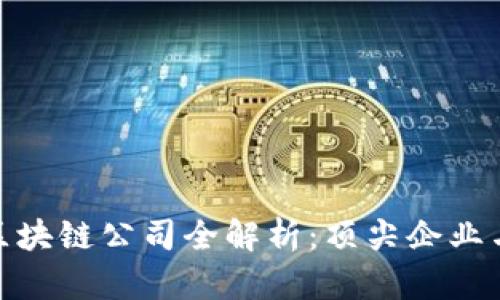 数字藏品区块链公司全解析：顶尖企业与应用案例