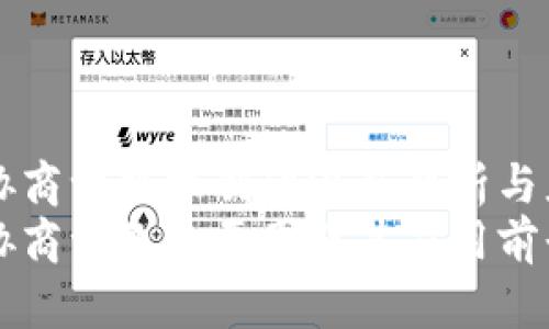 区块链协商一致机制的深度解析与应用前景
区块链协商一致的原因及其应用前景